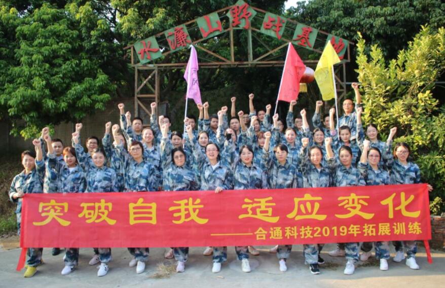 揚(yáng)風(fēng)帆，迎未來(lái)——2019年合通科技拓展活動(dòng)
