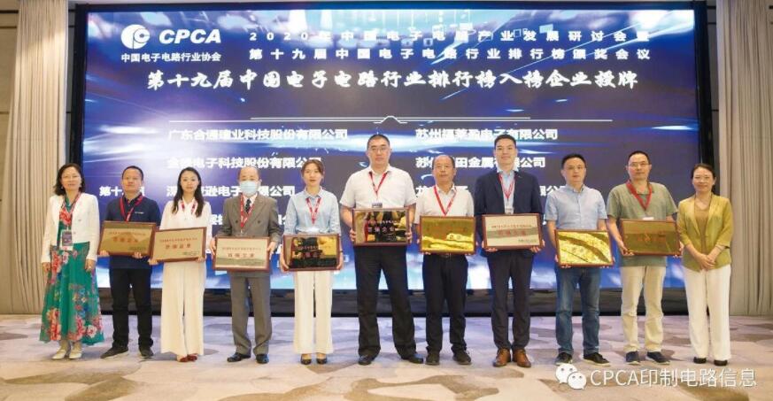 2020年中國電子電路行業(yè)百強(qiáng)企業(yè)頒獎(jiǎng)慶典在上海隆重舉行